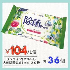 【99.9%除菌】【24時間抗菌】ﾘﾌｧｲﾝ 除菌 ウェットティッシュ大判２０枚　ノンアルコールタイプ　３６個入り