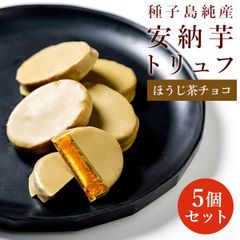 （通常商品）安納芋トリュフほうじ茶チョコレート５個入　ギフト お菓子 スイーツ  誕生日  スイーツ