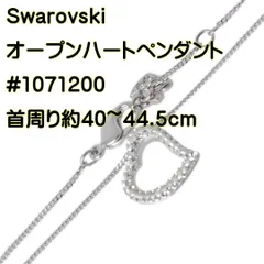 Swarovski スワロフスキー オープンハート ペンダント 喜平2面シングルチェーン ネックレス #1071200 NT 美品 Aランク