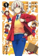 【中古】B6コミック 友人キャラは大変ですか?(1) / 横山コウヂ