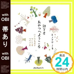 【帯あり】雑貨店おやつへようこそ 小さなお店のつくり方つづけ方 [単行本] [Apr 25， 2017] トノイケミキ_07