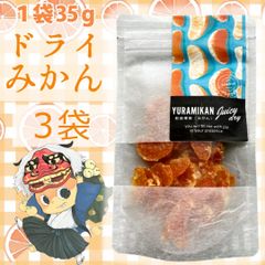 ドライみかん　３袋セット