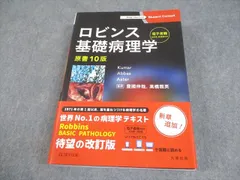 2025年最新】ロビンス基礎病理学 原書9版の人気アイテム - メルカリ