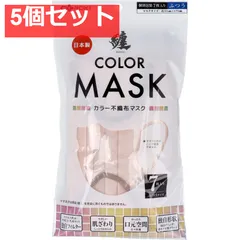 纏(MATOI) カラー不織布マスク ふつうサイズ アプリコット×ブラウン 7枚入 5個セット まとめ売り
