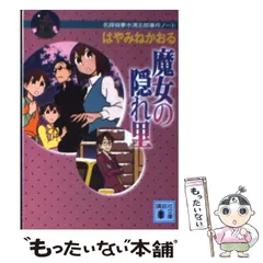 【中古】 魔女の隠れ里 名探偵夢水清志郎事件ノート （講談社文庫） / はやみね かおる / 講談社