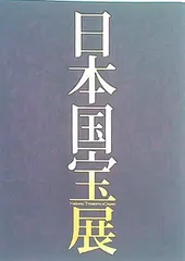 2023年最新】日本国宝展 図録の人気アイテム - メルカリ