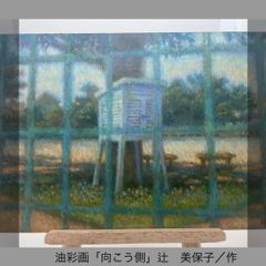 油彩画　「向こう側」　辻　美保子／作