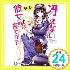 그렇지 않은 그녀의 키우는 방법 Girls Side (판타지아 문고) [Feb 20, 2015] 마루도 사명;