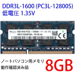 2026年最新】SK hynix 低電圧対応 (1.35 V) PC3L-12800S (DDR3L-1600