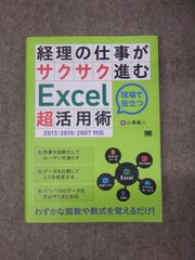 経理の仕事がサクサク進む Excel超活用術