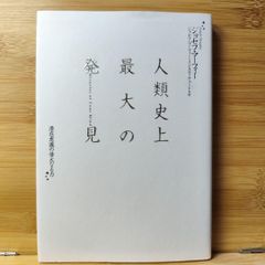 人類史上最大の発見 : 潜在意識の偉大なる力