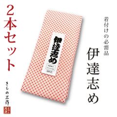 伊達締め 【2本セット】 伊達〆 着付け小物 和装小物 補正 小紋 色無地 紬 訪問着 留袖に伊達締め 伊達〆 着付け小物 和装小物 補正 フリーサイズ ポリエステル  小紋 色無地 紬 訪問着 留袖 振袖に ②