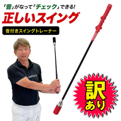 【訳あり品】ゴルフ スイング 練習器具 スイングトレーナー 音付き 素振り しなる 飛距離アップ スイング練習 スイングチェック ゴルフ練習用品 トレーニング器具 室内 屋外 レッド 矯正グリップ 単品