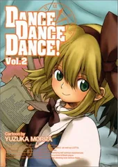 【中古】DANCE DANCE DANCE! 2 (BLADEコミックス)