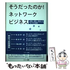 【中古】 そうだったのか！ネットワークビジネス 誤解、偏見、勘違いがなくなる講座 / 西山 啓道 / エコー出版