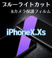 ☆新品★【iPhoneX.XS】ブルーライトカットフィルム&カメラ保護セット匿名配送