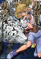 2025年最新】用務員さんは勇者じゃありませんのでの人気アイテム