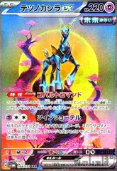 テツノカシラex(094/071 SAR)のサムネイル