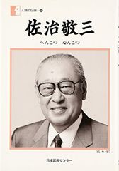 人間の記録 196／佐治 敬三