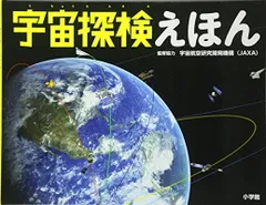 【中古】宇宙探検えほん: 小学館の図鑑NEOの科学絵本 (小学館の図鑑NEOシリーズ)