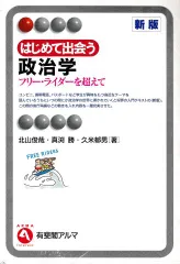 はじめて出会う政治学―フリー・ライダーを超えて(有斐閣アルマ)