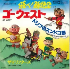 トーホー　飛べ孫悟空 カラーローラー　ドリフターズ　未使用 トーホー飛べ孫悟空 カラーローラードリフターズ未使用