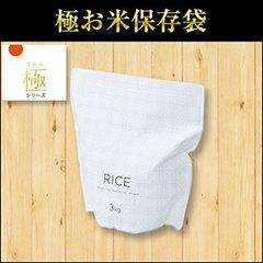 ごはんソムリエ監修 極 お米 保存袋（2枚入） 【ゆうパケット送料無料】マーナ