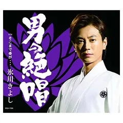 男の絶唱 / そこまで春が・・・ (Bタイプ) [Audio CD] 氷川きよし