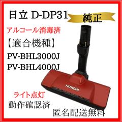 日立 掃除機ヘッド D-DP31 パワーヘッドクミ (ピンクゴールド 日立 掃除機ヘッド D-DP31 パワーヘッドクミ (ピンクゴールド