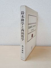 鈴木禅学と西田哲学　秋月龍?／著　春秋社