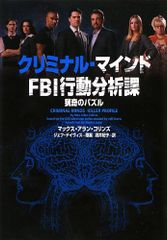 クリミナル・マインド FBI行動分析課 猟奇のパズル (ヴィレッジブックス F コ 6-2)／マックス・アラン・コリンズ