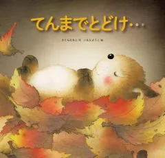 【中古】単行本(実用) ≪絵本≫ てんまでとどけ・・・ / さくらともこ / いもとようこ