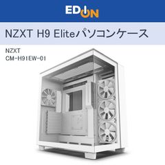 【00101】NZXT　H9 Elite　パソコンケース　PCケース　CM-H91EW-01