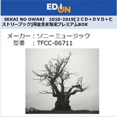 メガジャケ付　SEKAI NO OWARI 2010-2019 完全生産限定 SEKAI NO OWARI 2010-2019 完全生産限定プレミアムBOX 【2CD+