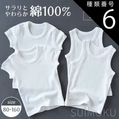 種類6：150サイズ/男子用半袖 スイモク 子供用 綿100％ タンクトップ 半袖Tシャツ 2枚組 白 ホワイト ベビー 男の子 女の子 ガール ボーイ キッズ 綿下着 肌着 やわらか インナートップス カットソー デイリー 肌触りの良い素材 春夏秋 ナチュラ