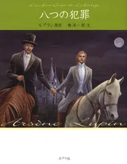八つの犯罪   /ポプラ社/モ-リス・ルブラン（単行本）