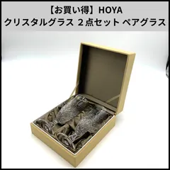 【お買い得】HOYA クリスタルグラス ２点セット ペアグラス