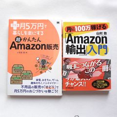 アマゾン販売の本　2冊セットです。月に100万稼げる「Amazon輸出」入門、プラス月5万円で暮らしを楽にする超かんたんAmazon販売