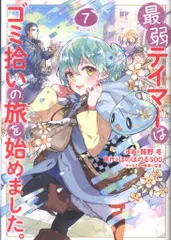 TOブックス コロナCOMICS 蕗野冬 !!)最弱テイマーはゴミ拾いの旅を始めました。@COMIC 7