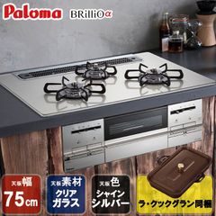 [佐川急便] ビルトインコンロ ビルトインガスコンロ  パロマ ガラストップ ブリリオ アルファ Brillio a PD-732WS-75GH 天板幅75cm プロパン 都市ガス