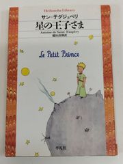 星の王子さま/サン・テグジュペリ/平凡社ライブラリー
