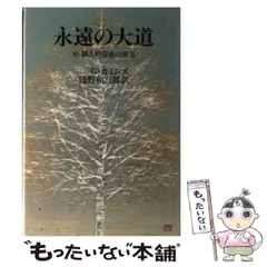 新樹の通信 浅野和三郎著 ヨドバシ.com - 霊界通信 新樹の通信 本文復刻版 [単行本] 通販