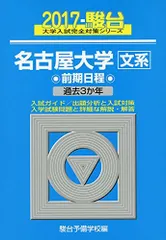 赤本　名古屋大学　文系　前期日程　1983年～2017年 34年分 翌日発送】 赤本 名古屋大学 文系 前期日程 1983年～2017年 34年