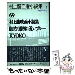村上龍自選小説集 (4) | 村上 龍 |本 | 通販 | Amazon