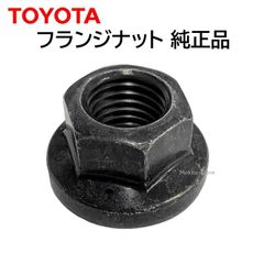 トヨタ 純正 フランジナット 90178-10017 フロントサスペンションサポート 部品 パーツ 交換 修理 メンテナンス ダイハツ ウィンダム レクサス RC F カムリ など