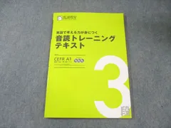 馬渕教室 英語で考える力が身につく 音読トレーニングテキスト CEFR A1(英検3級～準2級レベル) 状態良品 CD3枚付 013m2B