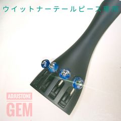ヴァイオリンアジャスターねじセット ラピスラズリ ウィットナー