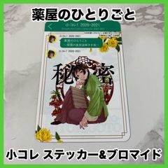‼️最安値‼️ 薬屋のひとりご 小コレ ステッカー ブロマイド シール カード