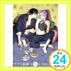 ララの結婚 既刊全巻セット【初版】 コミック】ララの結婚(1～8巻)セット | 全巻セットまとめ買い