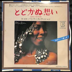 ★全てＵＳオリジナル盤★パトリース・ラッシェン名盤ＬＰ４枚セット 帯付LP パトリース・ラッシェン Patrice Rushen Pizzazz - メルカリ